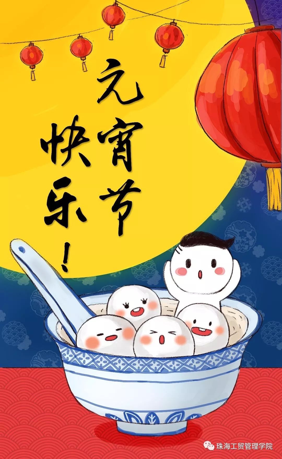 珠海市工贸管理学院恭祝大家元宵节快乐
