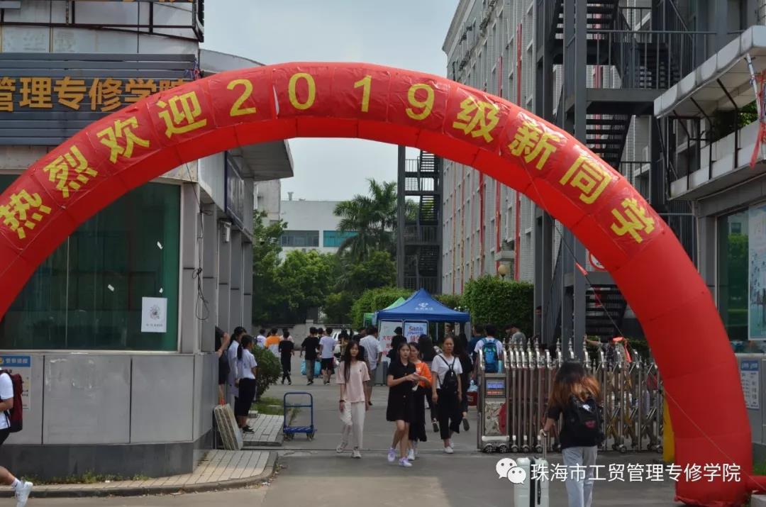 扬帆起航，追梦工贸|珠海市工贸管理学院喜迎19级新生报到